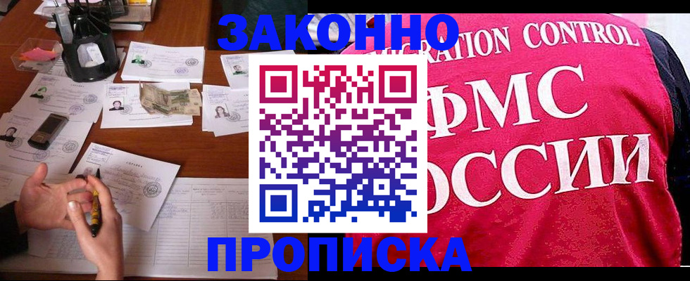 прописка гарантия в Лабинске